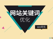 广州关键词SEO机构，提升网站排名的专业力量