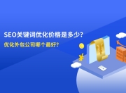 如何选择SEO外包公司？