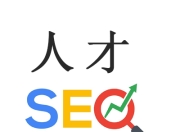 SEO优化需要哪些人才？