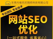 东莞SEO广告的优劣分析