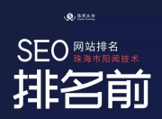 珠海SEO优化服务公司哪家好？