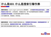 百度SEO搜索指南，提升网站排名的关键策略