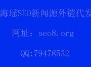 江门SEO外链推广方法