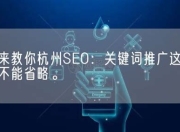 杭州SEO关键词服务，提升网站流量与排名的关键