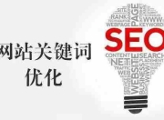 永济SEO优化关键词策略