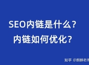 内链与SEO，谁更胜一筹？