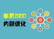 单页面应用能否实现SEO优化？