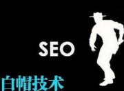 白帽SEO，合法且有效的网站优化策略