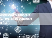 中国移动SEO优化技巧