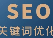 道滘SEO优化关键词的深度解析与策略