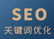 SEO中的关键词，如何正确选择与运用