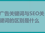 SEO关键字在广告策略中的重要性