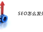 SEO外链发布，是否真的有用？