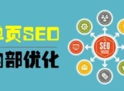 奉化SEO优化费用解析