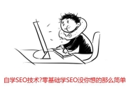 SEO零基础学习留痕