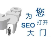 防城港SEO优化费用解析