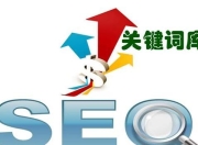 SEO入门教程，从零开始掌握关键词优化