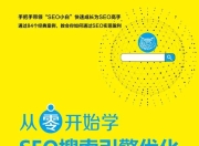 SEO从零开始学会留痕