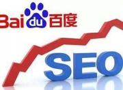 SEO与百度竞价，谁更胜一筹？