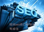 福州靠谱的关键字SEO