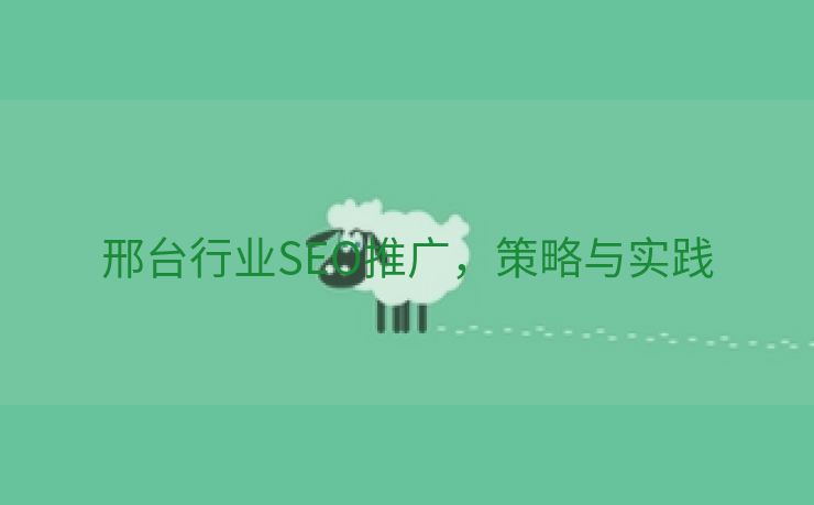 邢台行业SEO推广，策略与实践