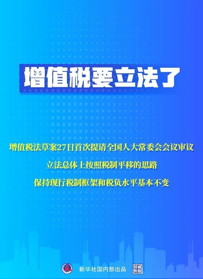 增值税法正式通过，开启税收新篇章