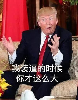 特朗普的购物单，究竟是认真的还是玩笑？