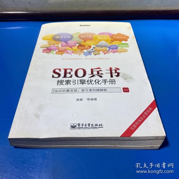 SEO兵书，搜索引擎优化手册的含义