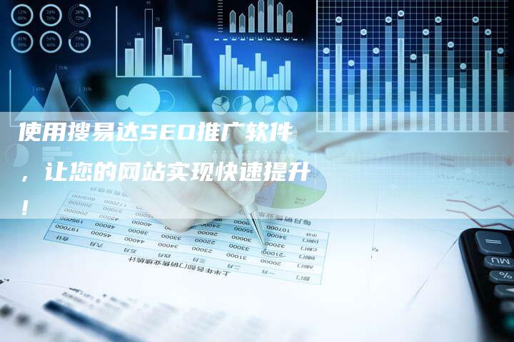 SEO与达闻，提升网站流量与品牌影响力的关键的背景