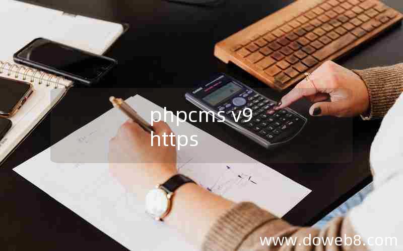 探索PHPCMS V9的SEO优化策略的警示