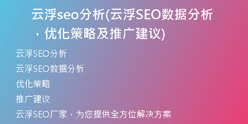 连云港SEO云优化策略与实践的含义