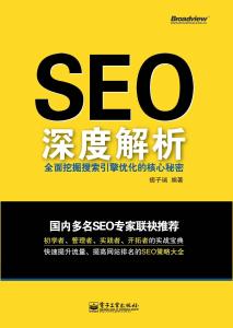 SEO深度解析电子书的真相