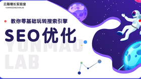 SEO优化课程展板的陷阱