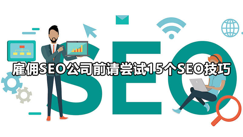 张家港SEO公司，引领企业网络推广的先锋的含义