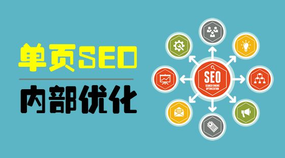 单页SEO，理解与实施策略的价值