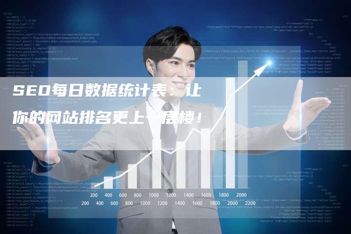 SEO数据报表的重要性与运用的警示