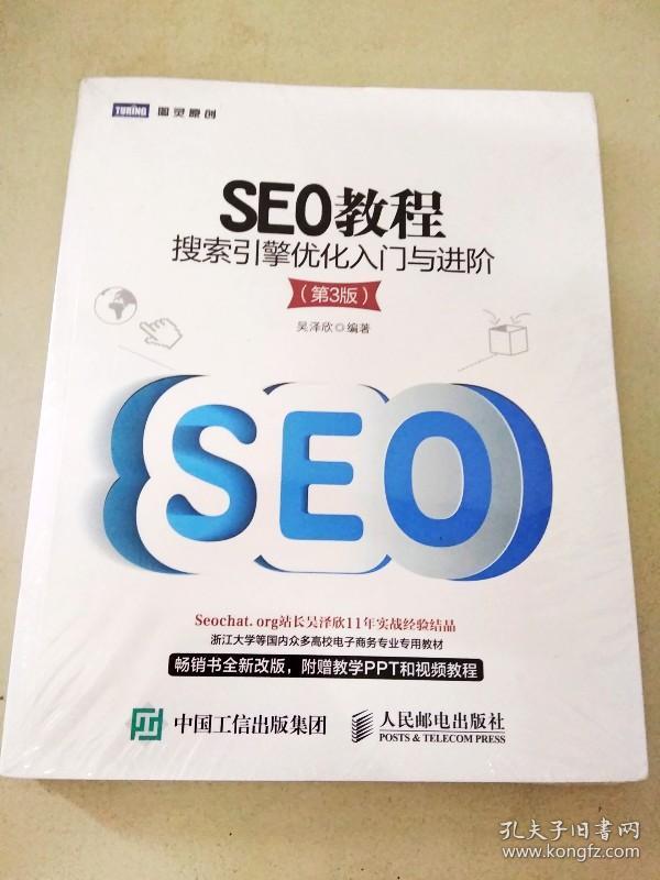 SEO搜索引擎优化基础教程电子书的探讨