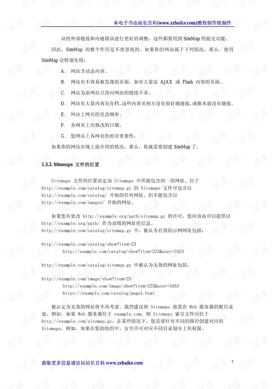 SEO搜索引擎优化基础教程电子书的探讨