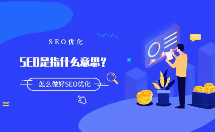 SEO优化，花钱的智慧与策略的含义