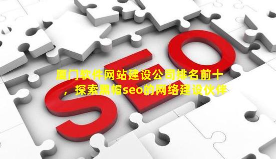 厦门SEO招聘，打造专业团队，助力企业数字化升级的价值