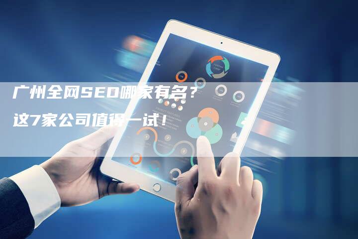 广州SEO公司取名策略与解析的价值