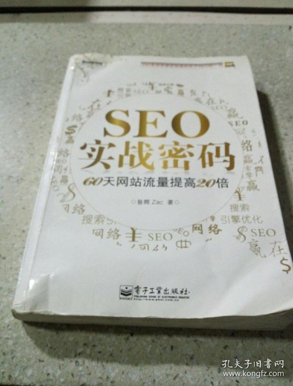 SEO实战密码总结的探索