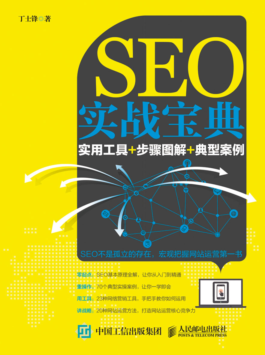 SEO实战宝典 PDF详解的前沿