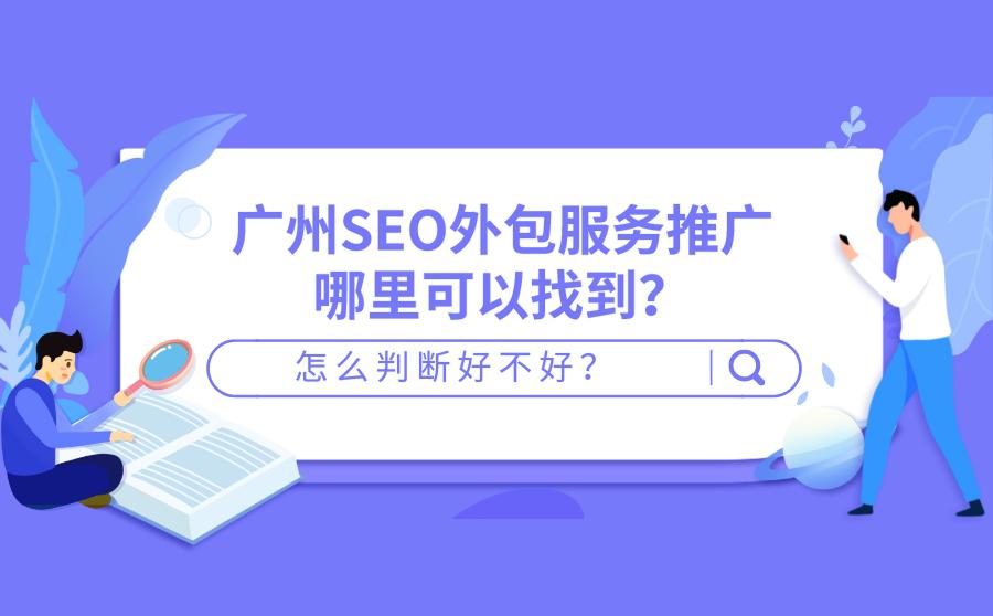 广州SEO顾问服务，企业网站流量提升的利器的责任