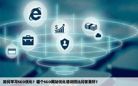 在哪里学习SEO？的探索