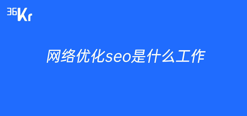 郴州网优化SEO公司，引领企业网络腾飞的秘密武器的警示