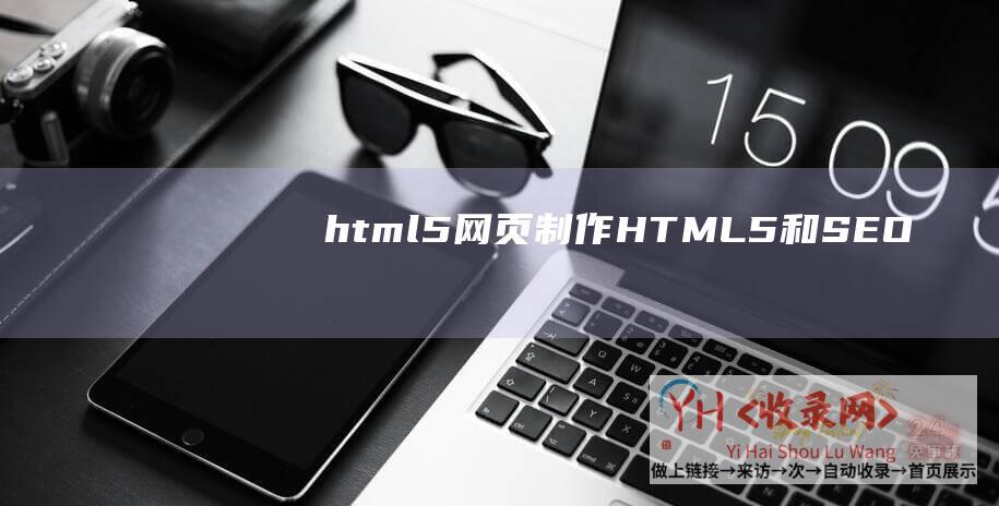 HTML5与SEO优化的完美结合的特点