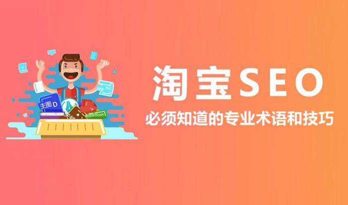 淘宝SEO与淘宝培训，提升店铺曝光与销售的关键的探索