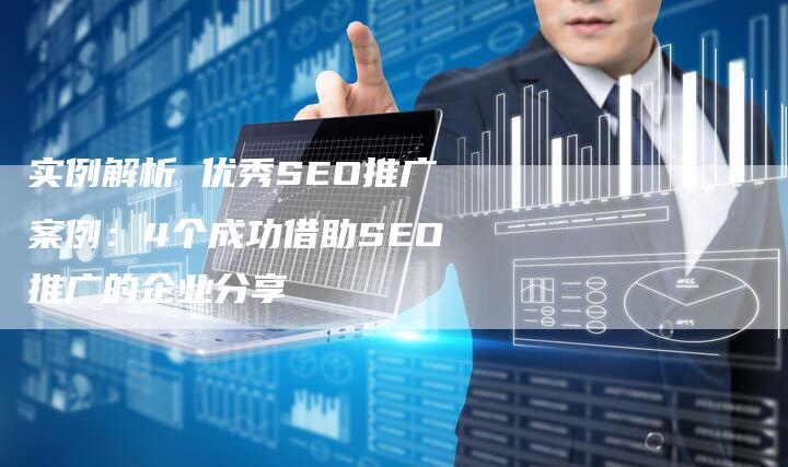 SEO金融行业成功案例的特点