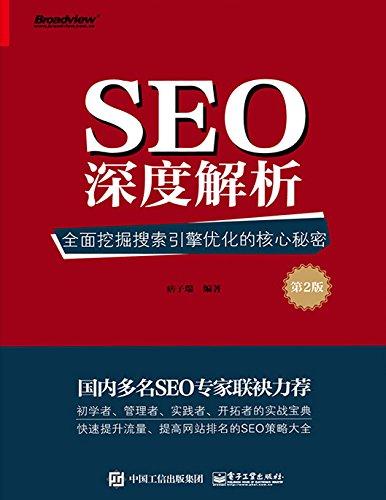 SEO深度解析第2版的价值